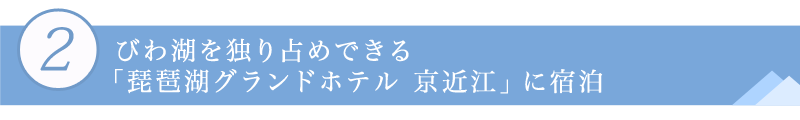 ２．びわ湖を独り占めできる「琵琶湖グランドホテル 京近江」に宿泊