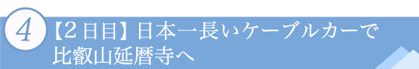 ４．【2日目】日本一長いケーブルカーで比叡山延暦寺へ