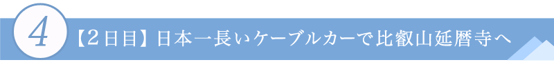 ４．【2日目】日本一長いケーブルカーで比叡山延暦寺へ