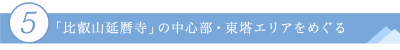 ５．「比叡山延暦寺」の中心部・東塔エリアをめぐる