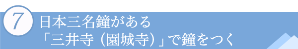 ７．日本三名鐘がある「三井寺（園城寺）」で鐘をつく