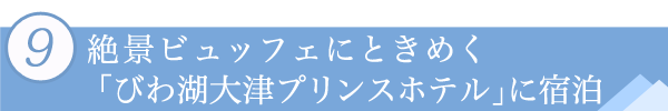 ９．絶景ビュッフェにときめく「びわ湖大津プリンスホテル」に宿泊