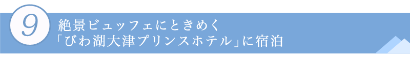 ９．絶景ビュッフェにときめく「びわ湖大津プリンスホテル」に宿泊