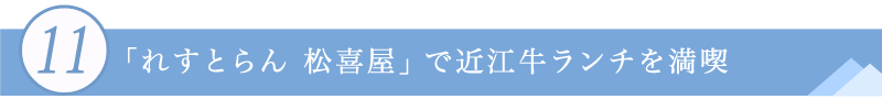 １１．「れすとらん 松喜屋」で近江牛ランチを満喫