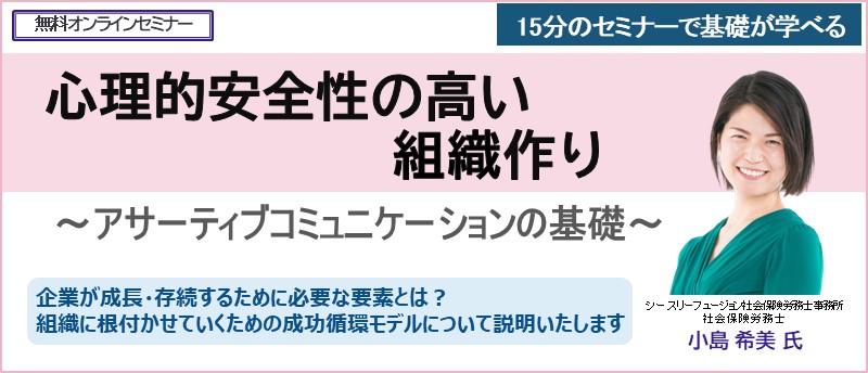 心理的安全性の高い組織作り～アサーティブコミュニケーションの基礎～