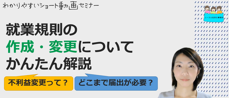 就業規則の作成・変更の注意点をかんたん解説~不利益変更とは?~知ってるようで知らない就業規則の基本を解説~
