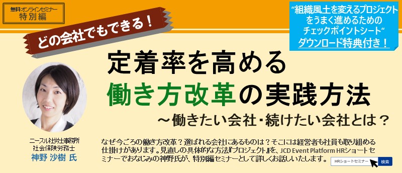 どの会社でもできる！定着率を高める働き方改革の実践方法～働きたい会社・続けたい会社とは？～