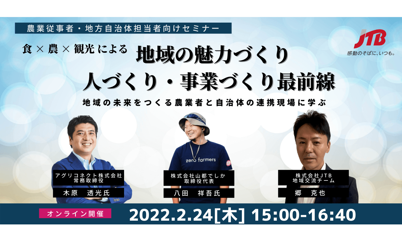 食×農×観光による 地域の魅力づくり 人づくり・事業づくり最前線