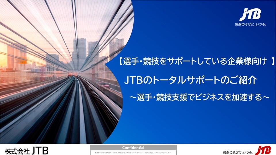 【選手・競技をサポートしている企業様向け】JTBのトータルサポートのご紹介～選手・競技支援でビジネスを加速する～