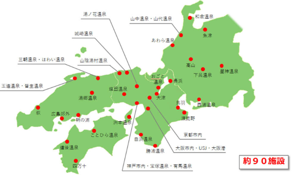 西日本エリア(中国・四国、近畿、中部)の約90施設