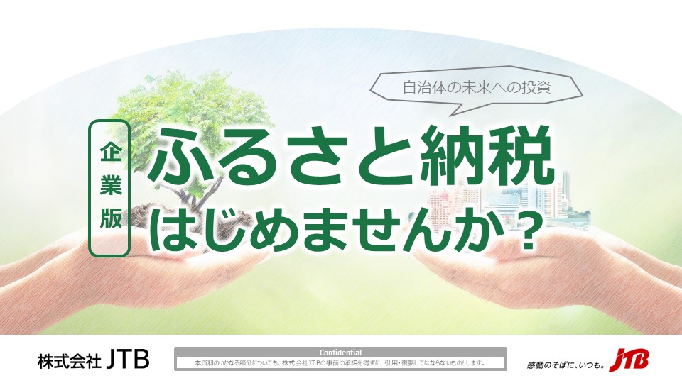 企業版ふるさと納税