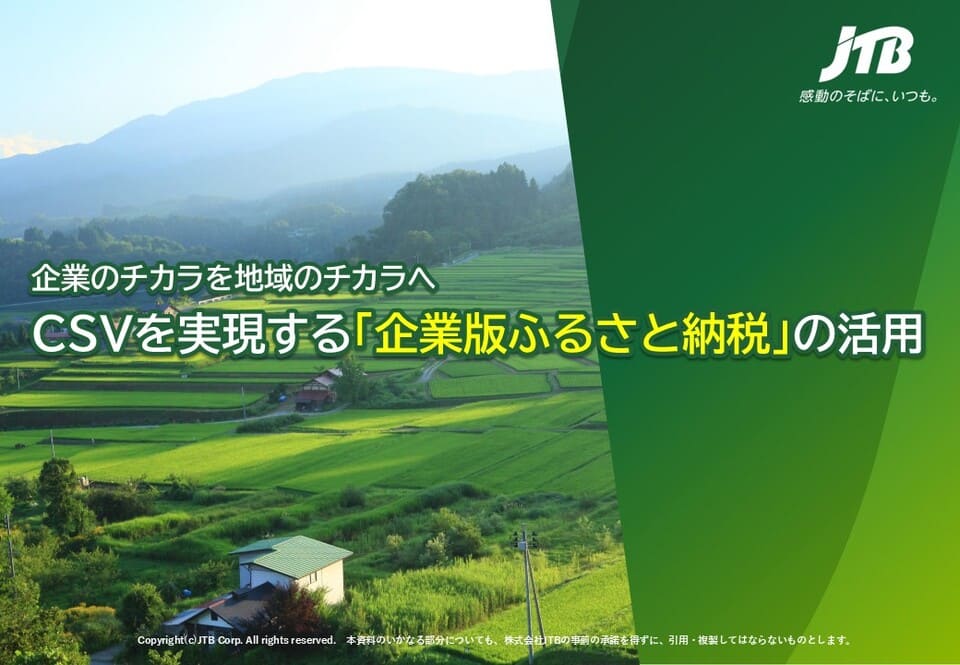 CSVを実現する「企業版ふるさと納税」の活用