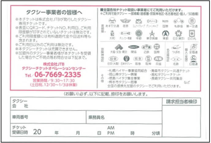Jtbオリジナルタクシーチケット 会議 イベント メディカル 製薬 医療関係 サービス 企業 団体向け Jtb 法人サービス Jtbオリジナルタクシーチケット 会議 イベント メディカル 製薬 医療関係 サービス 企業 団体向け Jtb 法人サービス