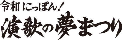 令和にっぽん!演歌の夢まつり