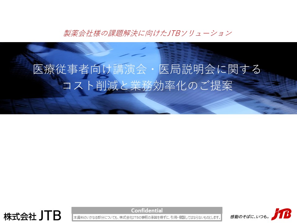 JTBの&quot;医療従事者向け講演会受発注システム″ Event Booking Online support systemのご紹介