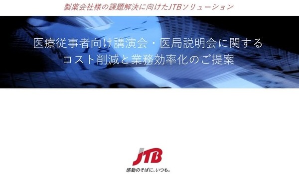 JTBの&quot;医療従事者向け講演会受発注システム″ Event Booking Online support systemのご紹介