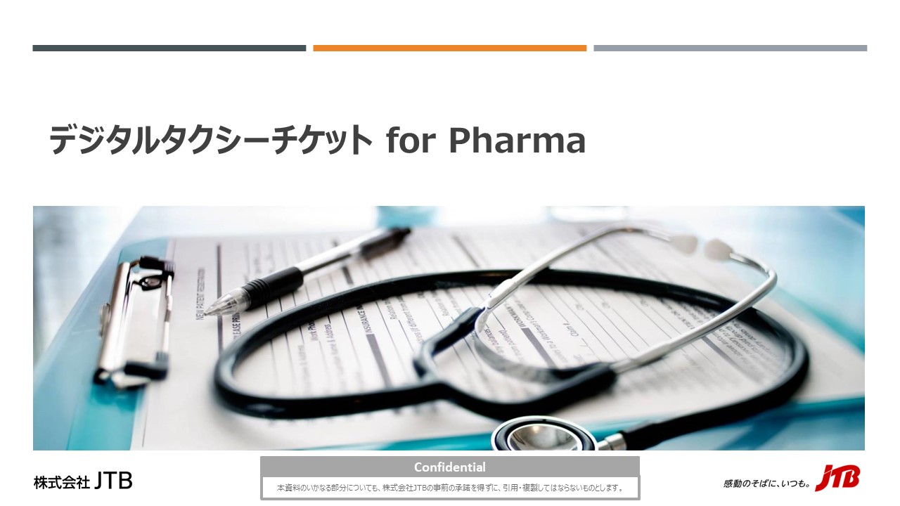 デジタルタクシーチケット for Pharma 詳細説明資料