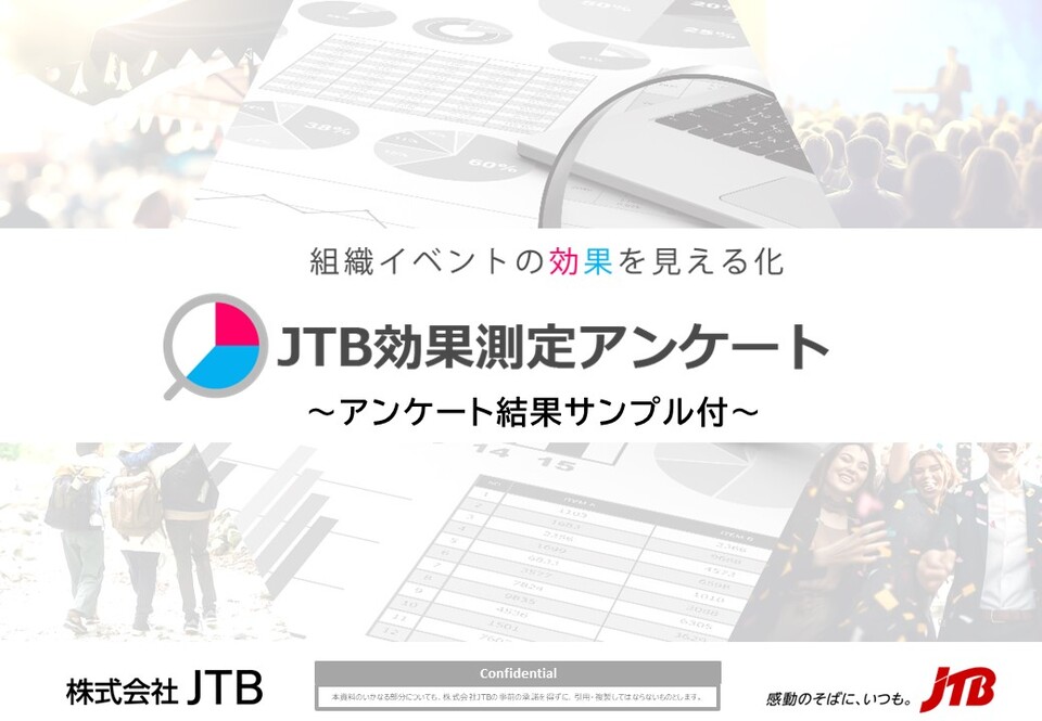 JTB効果測定アンケート　～アンケート結果サンプル付～