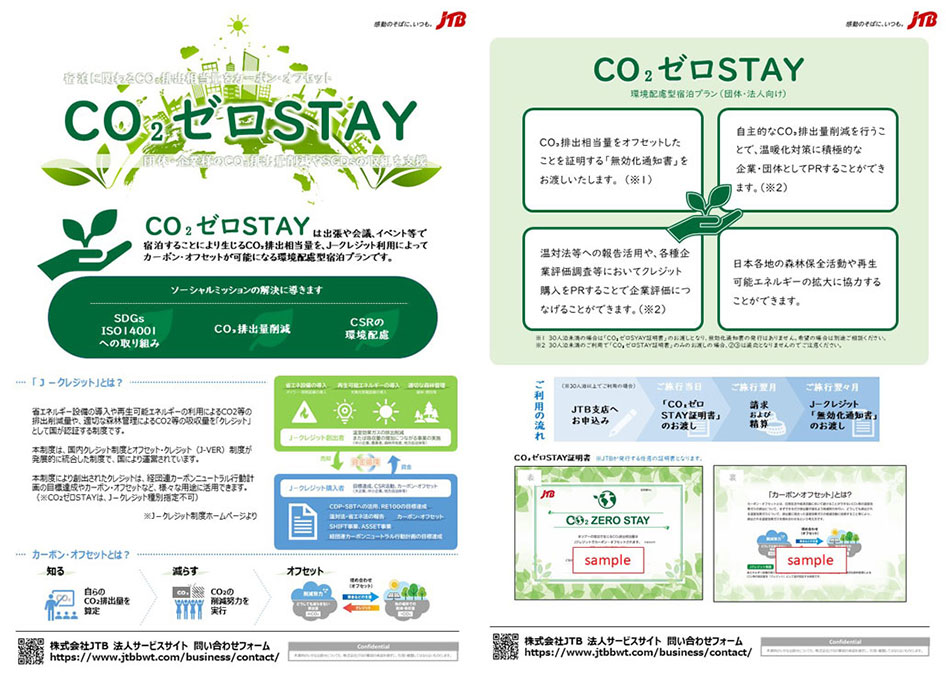 CO₂ゼロSTAY