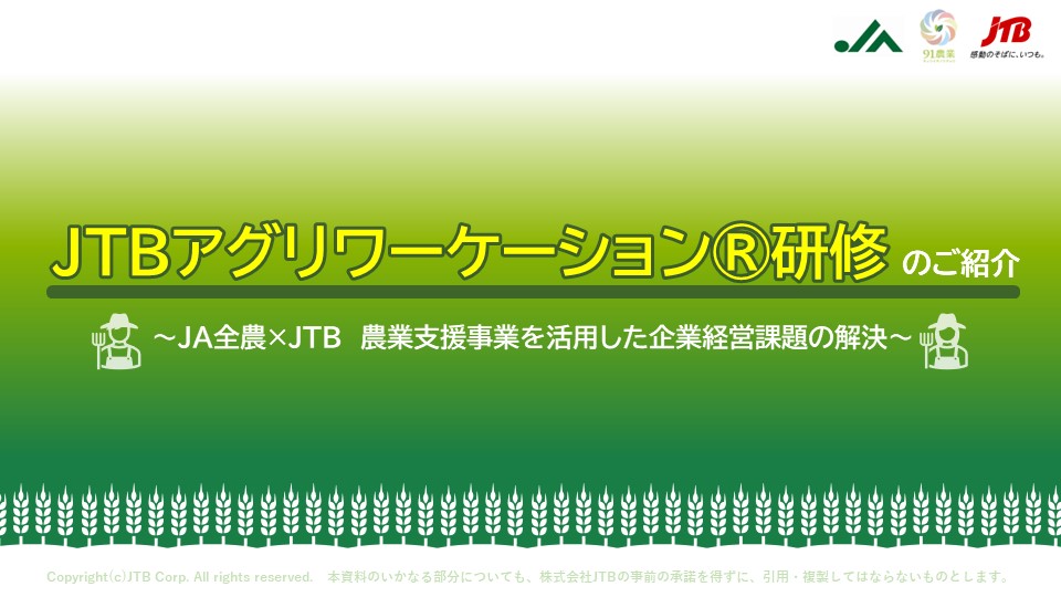 農業支援事業を活用「JTBアグリワーケーション®研修」