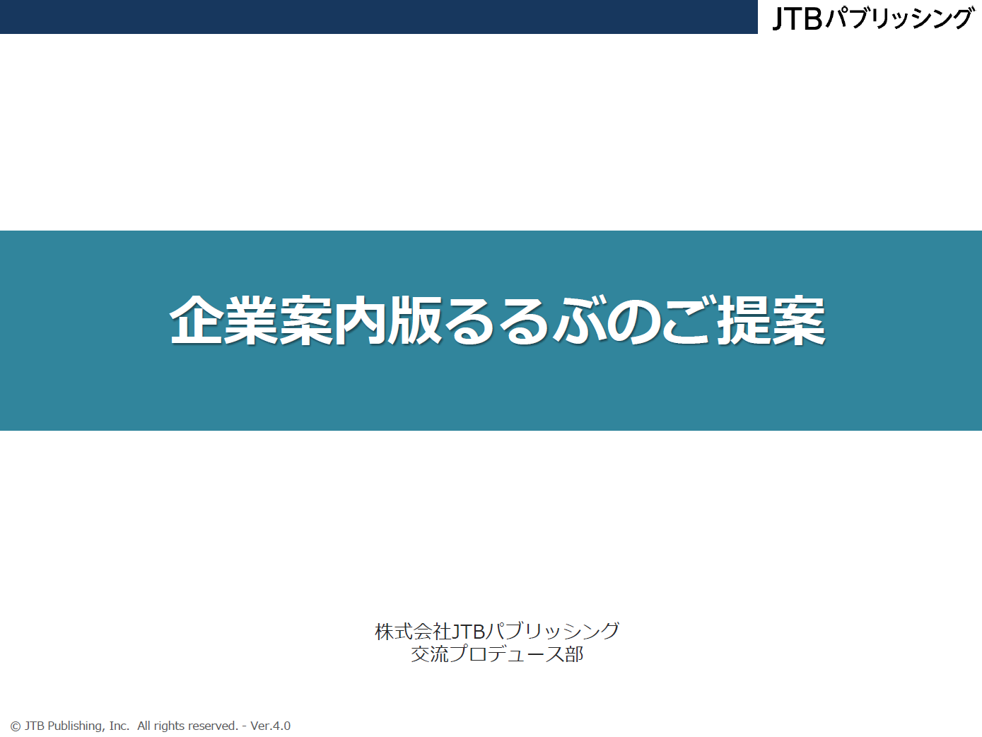 企業案内版るるぶ