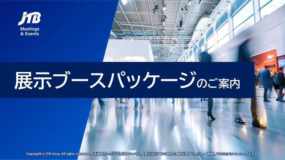 展示ブースパッケージ