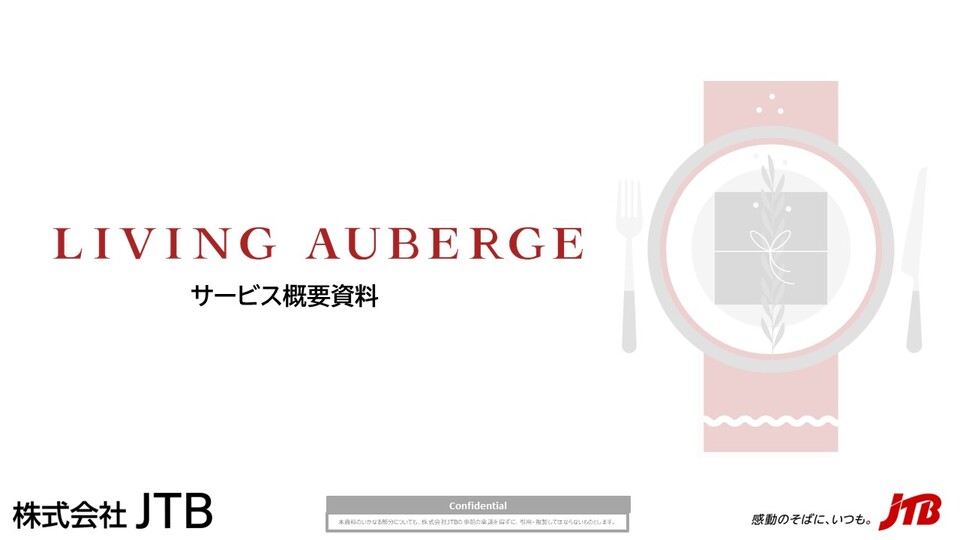 Living Auberge（リビングオーベルジュ）サービス概要資料