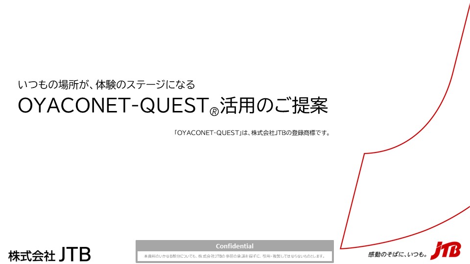 OYACONET-QUEST®活用のご提案