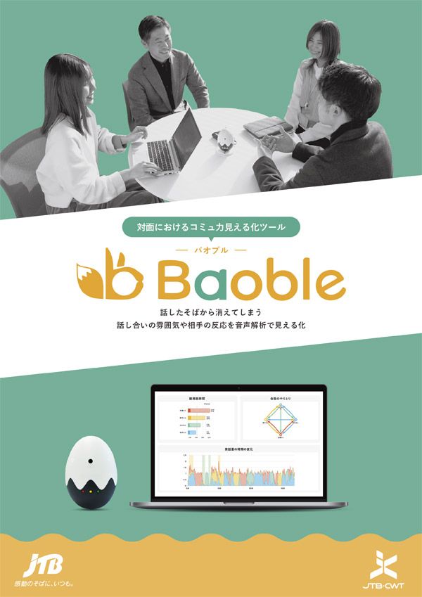 Baoble バオブル（対面におけるコミュ力見える化ツール）