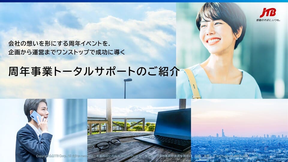 周年事業トータルサポート