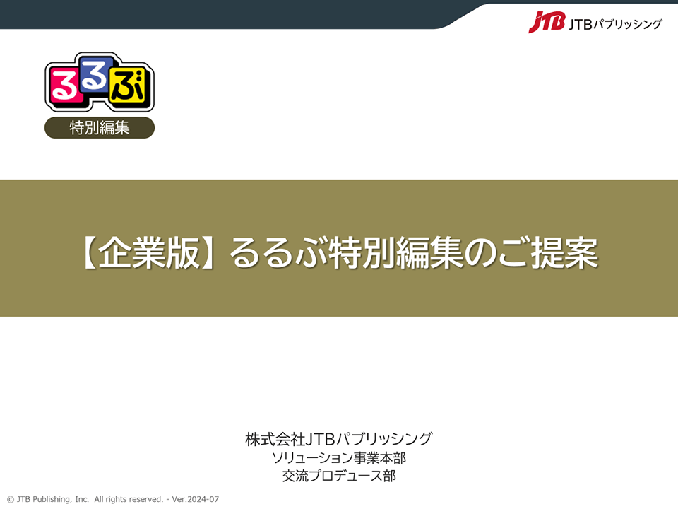 企業案内版るるぶ