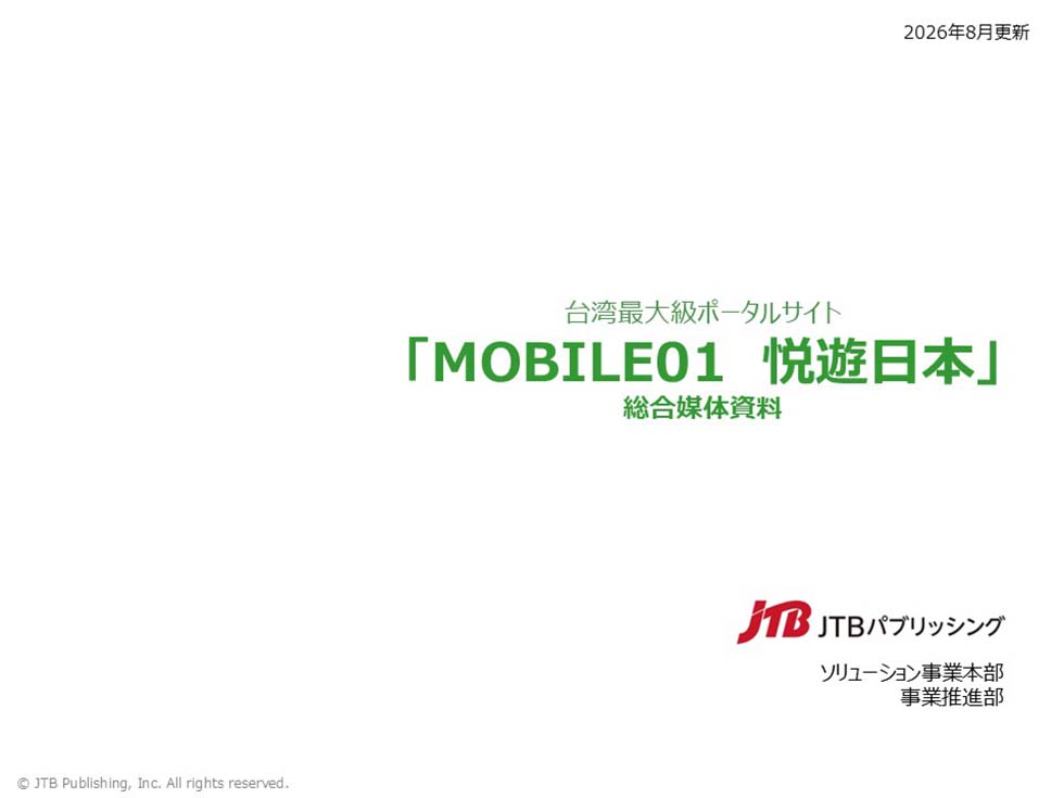 MOBILE01「悅遊日本」