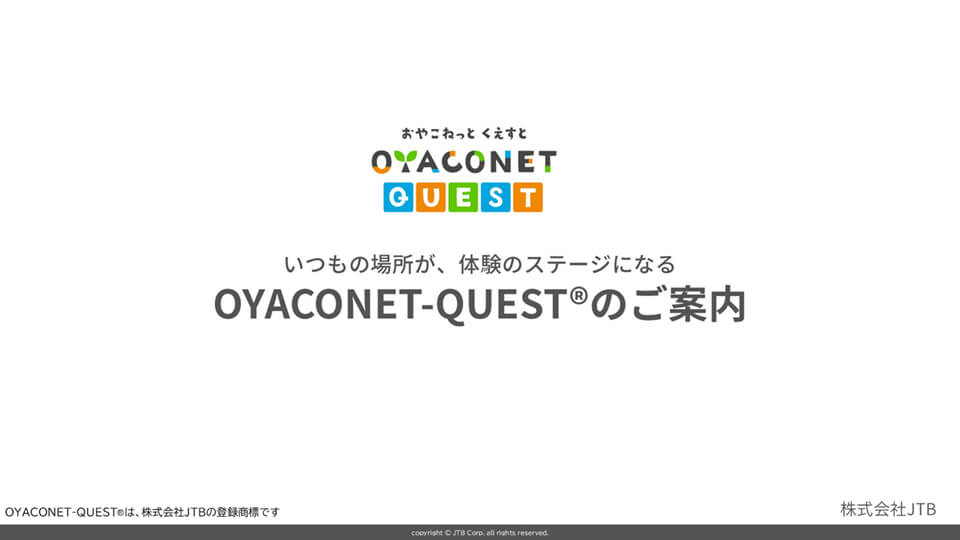 子育て世代とつながる、企業の新しいアプローチ～OYACONET QUESTのご案内～
