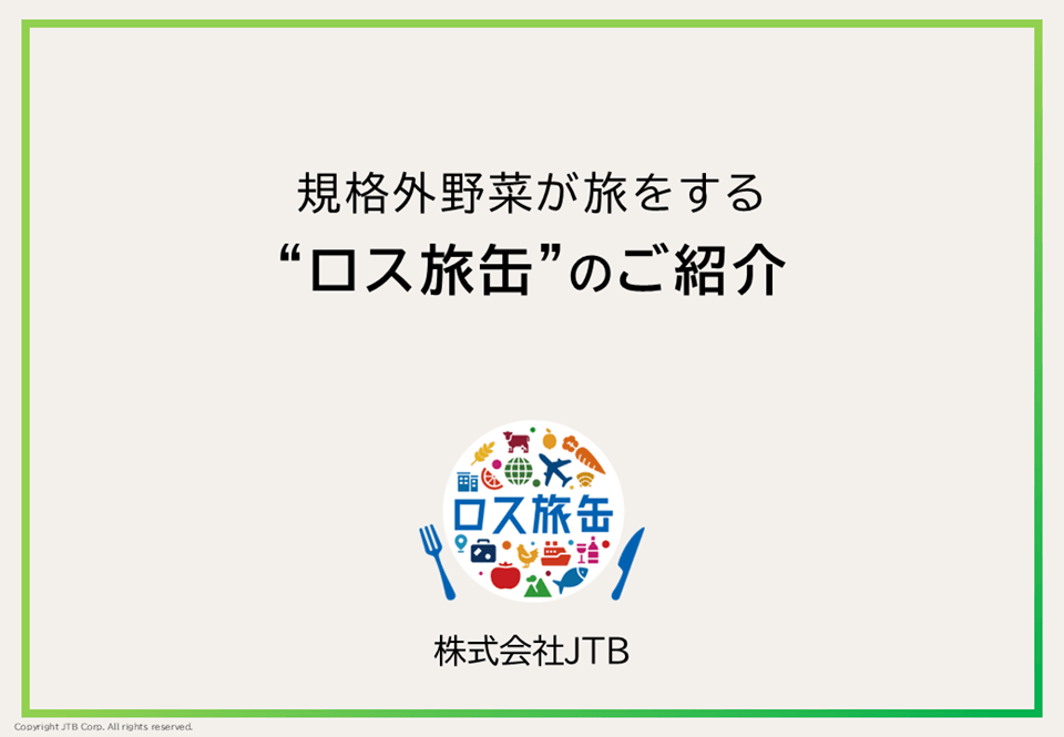 ロス旅缶 詳細説明資料