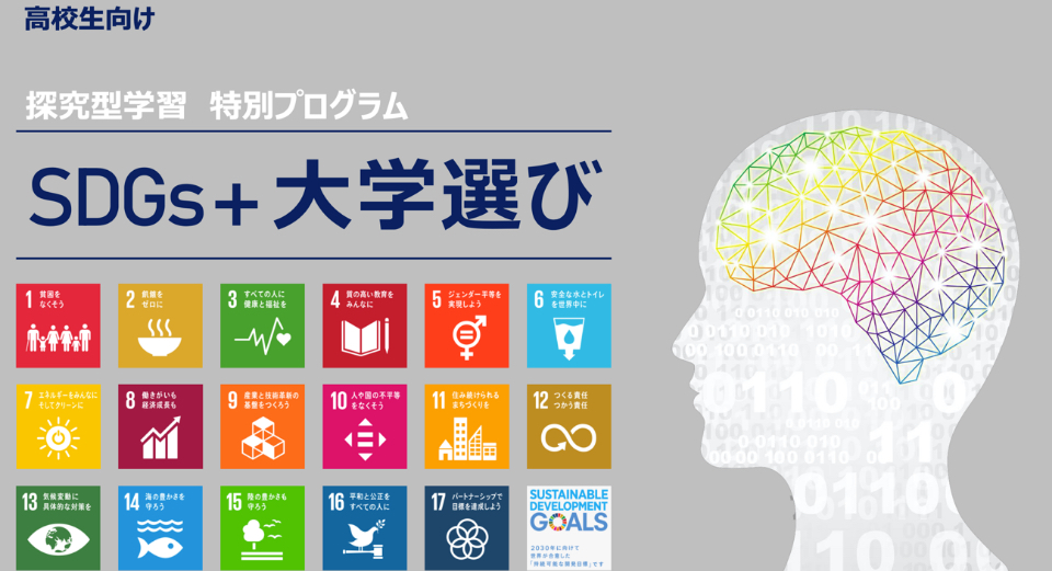 高校生向け探求型特別プログラム「SDGs+大学選び」のプログラム紹介