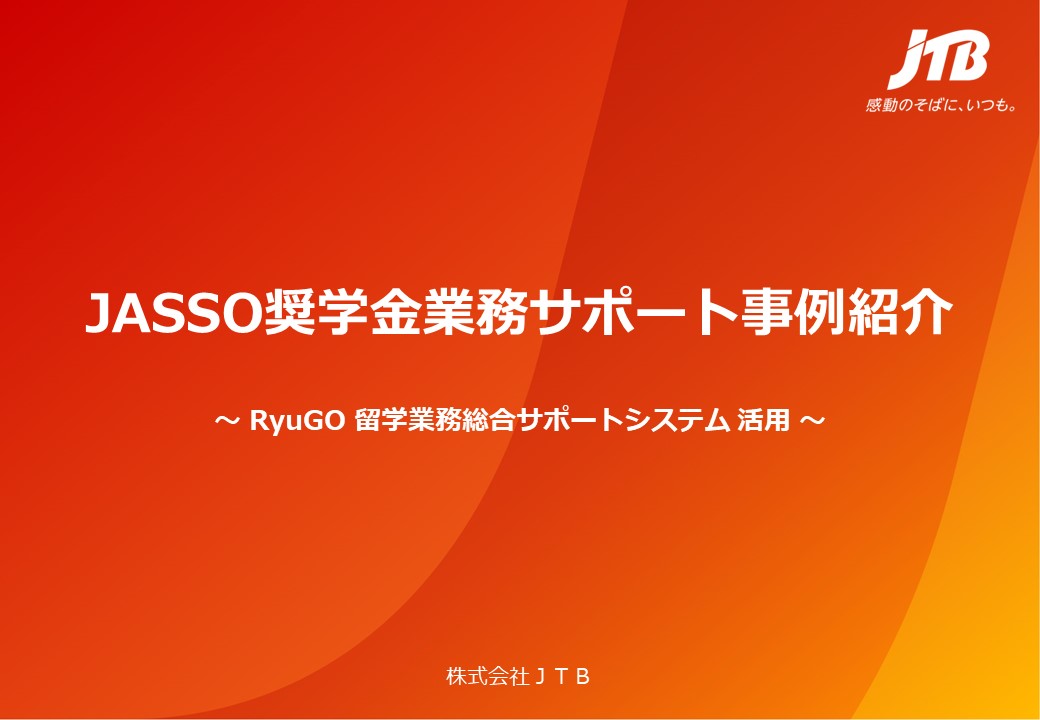 JASSO奨学金業務サポート事例紹介 ～RyuGO 留学業務総合サポートシステム 活用～