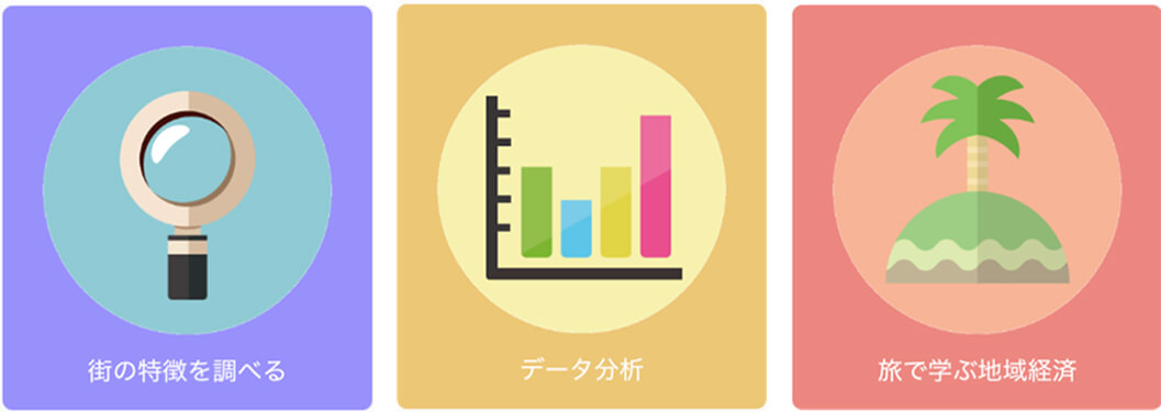 街の特徴を調べる・データ分析・旅で学ぶ地域経済