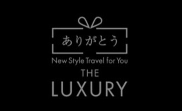 ありがとう~New Style Travel for You~ ザ・ラグジュアリー①