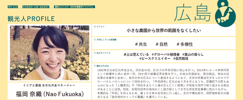観光人プロフィール広島