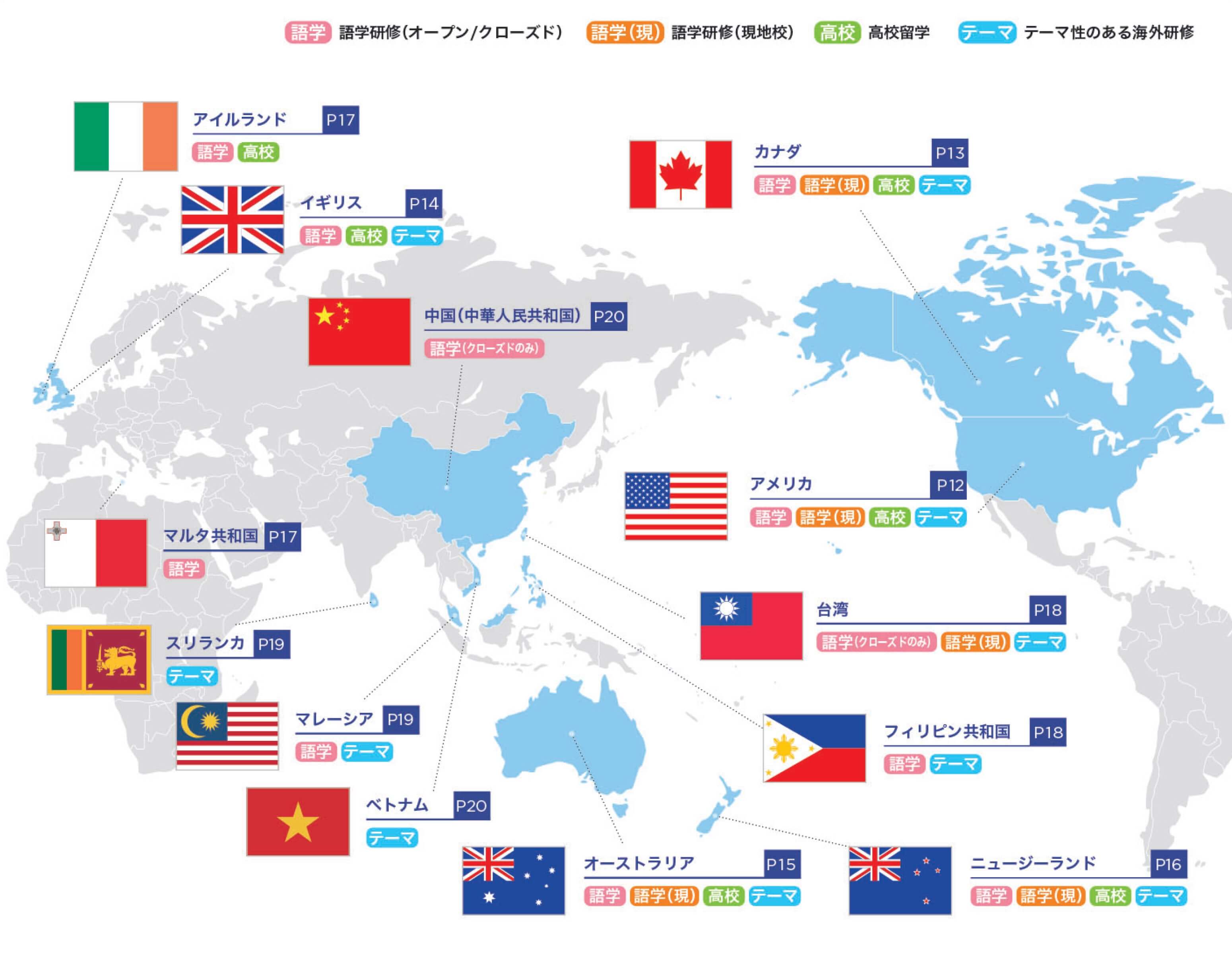 留学プログラムの提供国、提供プログラム記載地図（語学研 修 / 高校留学 / テーマ性のある海外研修）