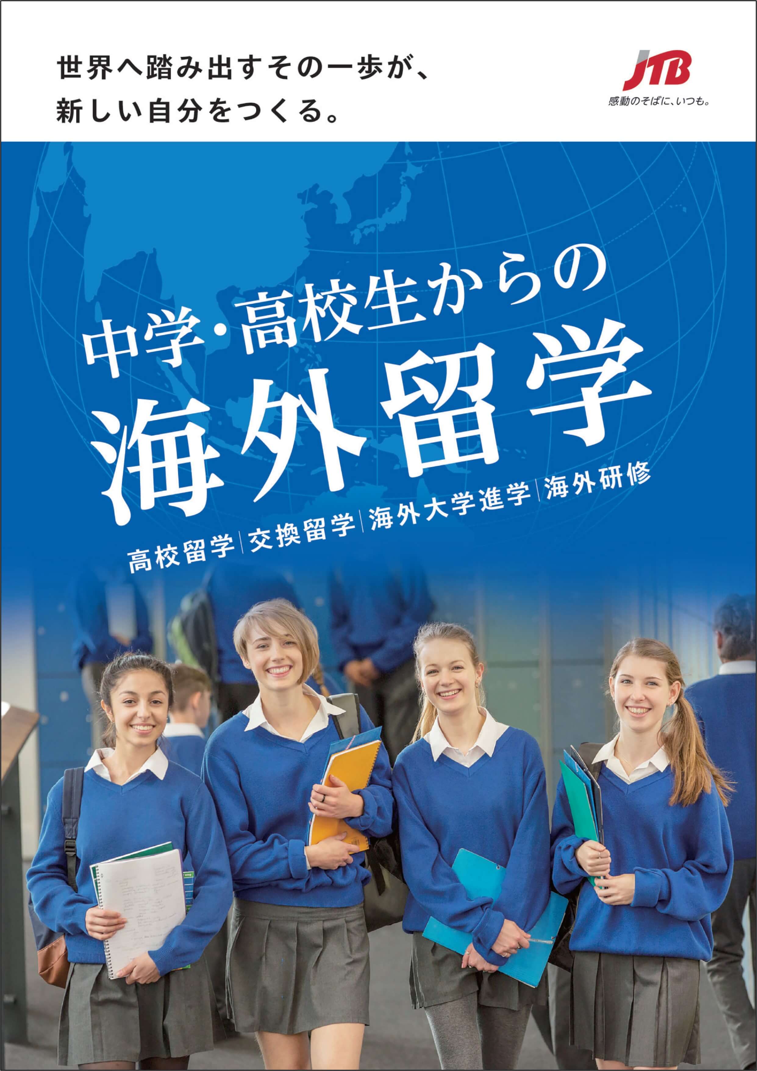 中学・高校生からの海外留学