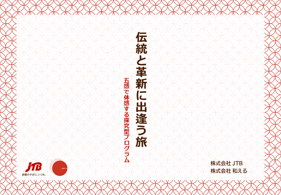 伝統と革新に出逢う旅～五感で体感する探究型プログラム～