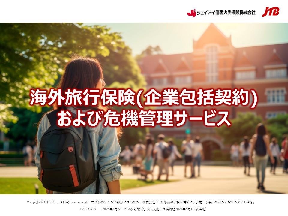 海外旅行保険(企業包括契約)および危機管理サービス