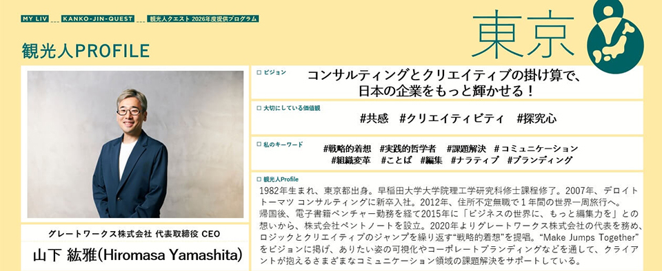 観光人プロフィール東京