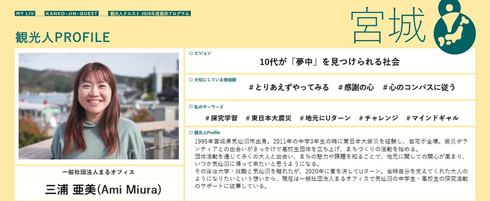 観光人プロフィール宮城