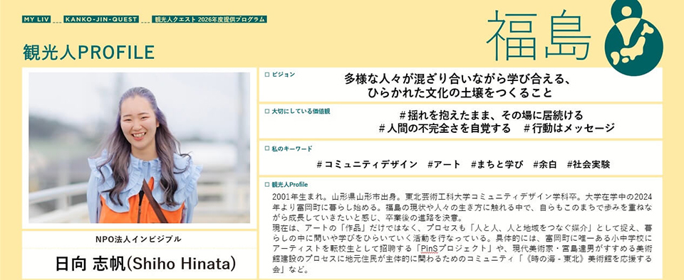 観光人プロフィール福島