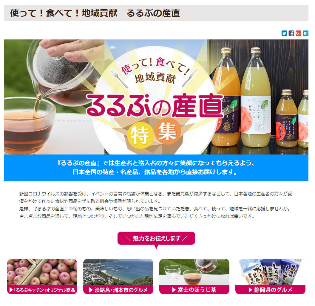 使って!食べて!地域貢献 るるぶの産直