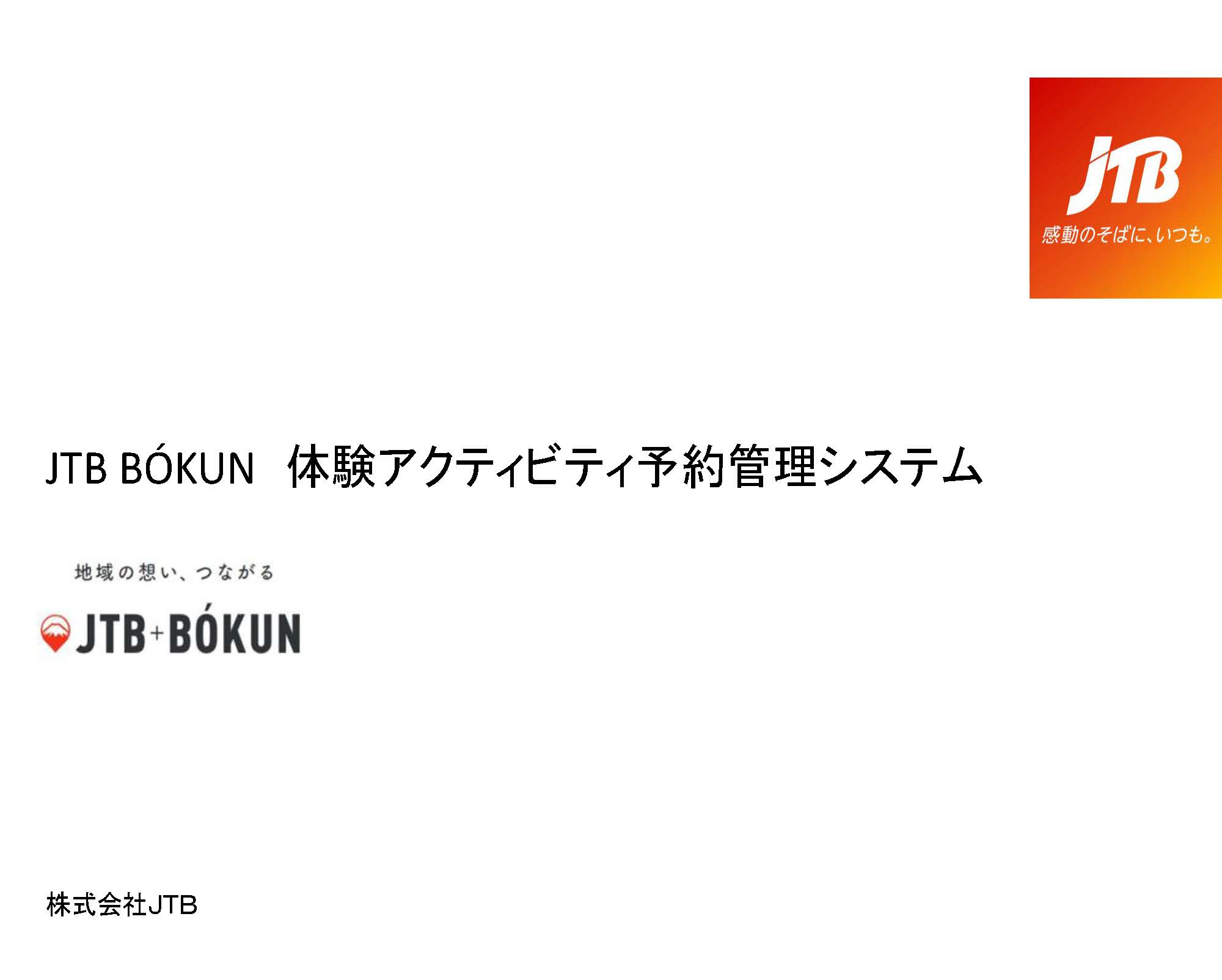 体験アクティビティ予約管理システム「JTB BÓKUN」