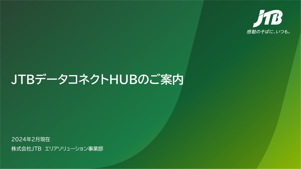 JTBデータコネクトHUBのご案内