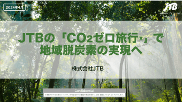 JTBの「CO2ゼロ旅行®」で地域脱炭素実現の第一歩を